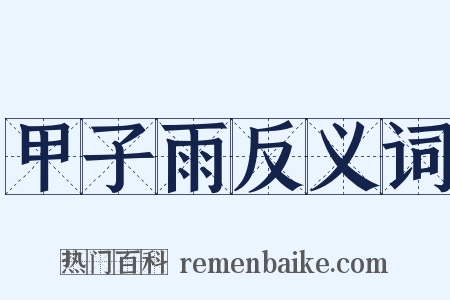 甲子雨反义词是什么意思的图片